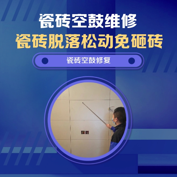 三门峡瓷砖空鼓维修公司分享轻微边角空鼓需要修吗？专业师傅深度解答
